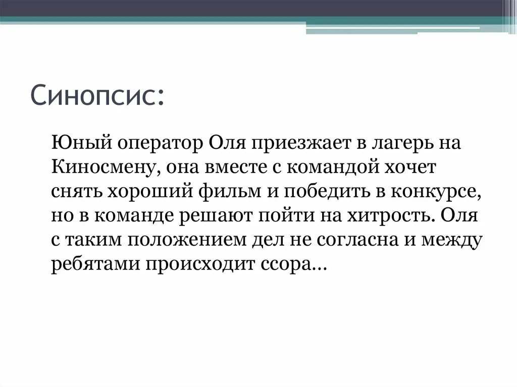 Синопсис книги пример. Синопсис статьи пример. Синопсис проекта пример. Логлайн