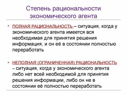 Рациональность экономических агентов