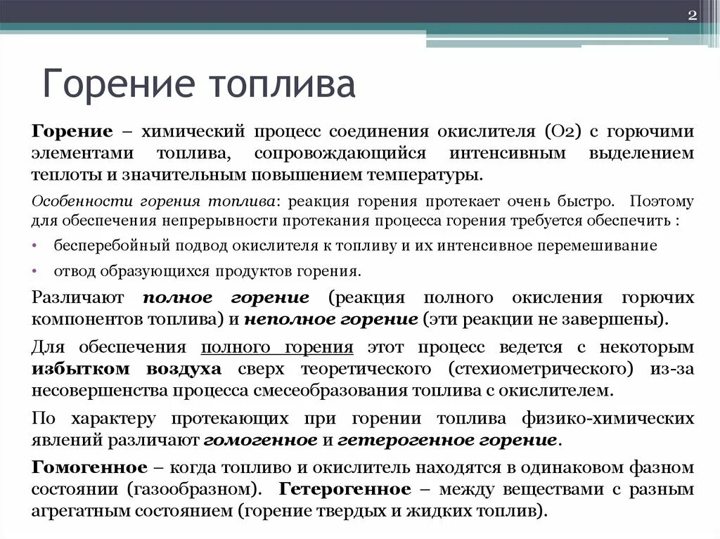 Процесс горения топлива. Процесс горения газообразного топлива. Особенности сгорания. Особенности горения твердого топлива. Суть процесса горение