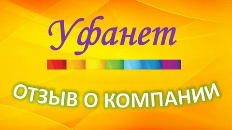 Уфанет на компьютер