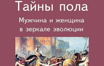 Тайна полов