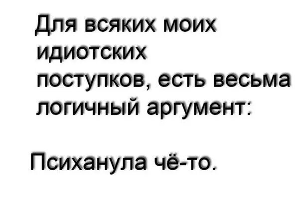 Для всех идиотских поступков. Список дебильных поступков. Дурацкие поступки дневник. С годами количество моих идиотских поступков падает. Говорил негромко нелепый поступок