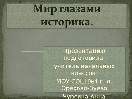 Мир глазами история