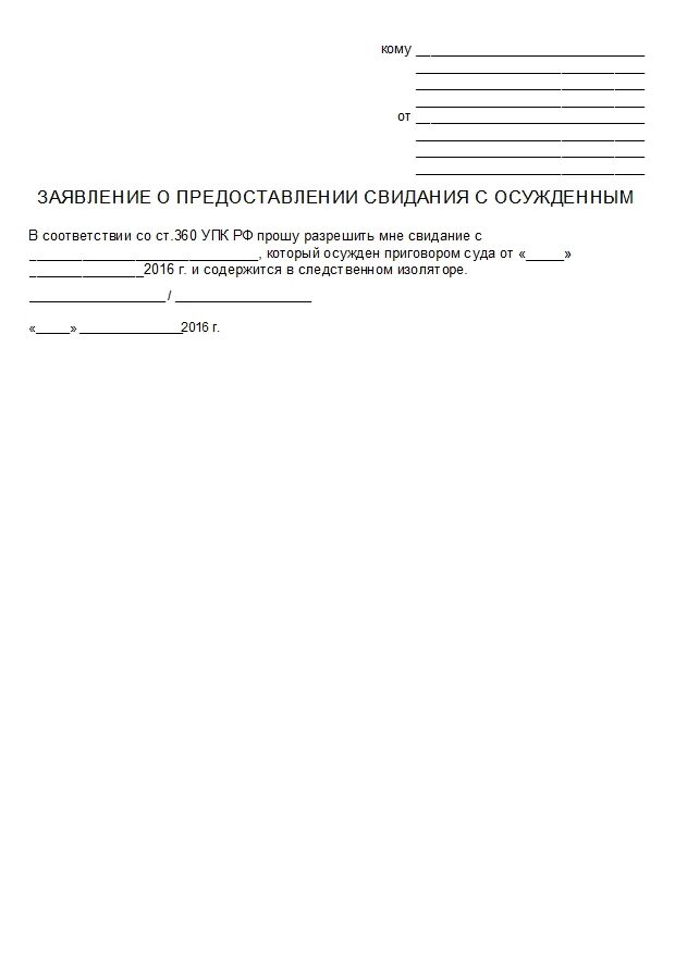 Образец заявления в суд о предоставлении. Заявление о предоставлении свидания с осужденным. Заявление о свидании с осужденным в суд. Заявление о предоставлении краткосрочного свидания с осужденным. Заявление о предоставлении длительного свидания с осужденным.