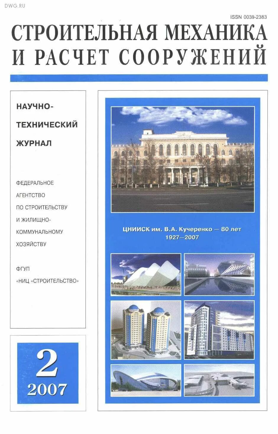 Строительная механика презентация. Инженерные конструкции. Строительная механика учебник для строительных вузов. Механика и расчет сооружений. Строительная механика и расчет сооружений.