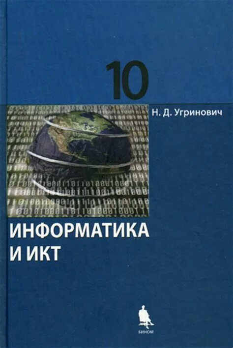 Угринович 11 класс информатика. Информатика и информационные технологии 10-11 класс н. угринович. Информатика 10 класс учебник. Учебник по информатике угринович. Учебник по информатике 10 класс.