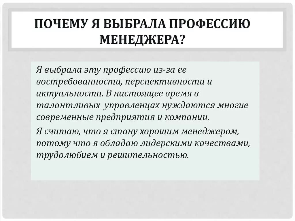 Почему я выбрала профессию менеджера. Сочинение на тему профессия менеджер. Эссе по профессии менеджер по продажам. Эссе по менеджменту продаж. Почему я хочу стать юным главой эссе