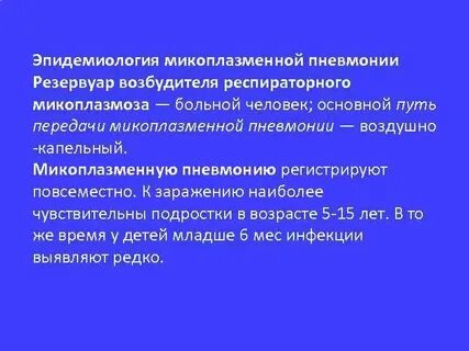 Инкубационный период микоплазменной пневмонии