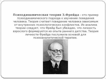 Психодинамическая теория личности