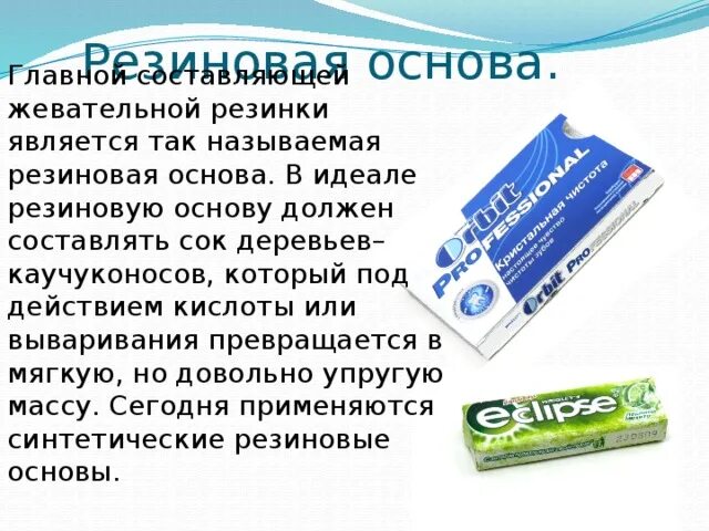 Во время уразы можно ли жевать жвачку. Основа для жевательной резинки. Резиновая жвачка. Резиновая основа жвачки. Полимерная основа жвачки.