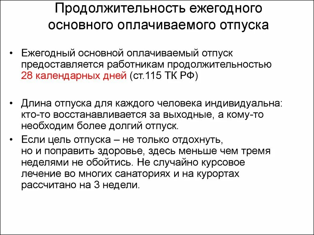 Продолжительность ежегодного оплачиваемого отпуска составляет. Минимальная Продолжительность ежегодного оплачиваемого отпуска. Продолжительность ежегодного основного оплачиваемого. Минимальная Продолжительность ежегодного отпуска.