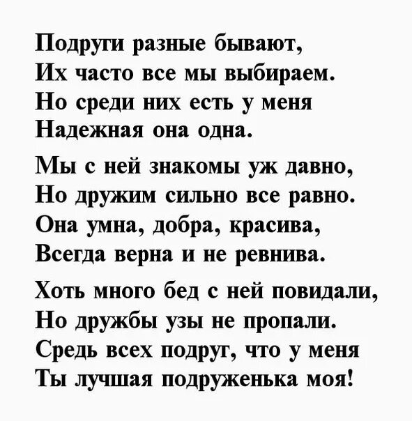 Текст подруге о ней. Стихи для подруги. Красивые стихи подруге. Поздравления с днём рождения подруге. Прекрасные стихи подруги.