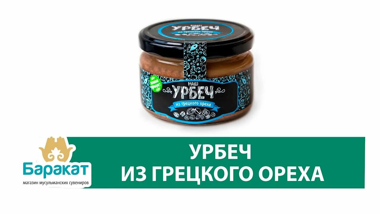 Урбеч из грецкого ореха. Урбеч грецкий орех. Урбеч с орехами. Урбеч натуральная паста грецкий орех.