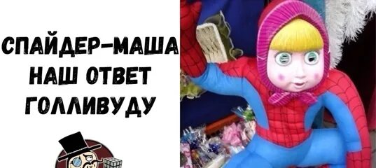 Маша вырастет. Спайдер маша. маша выросла. маша когда вырастет. маша растущая в воде.