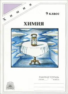 Физика химия рабочая тетрадь 5 класс