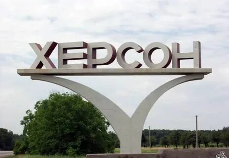 Херсон в состав