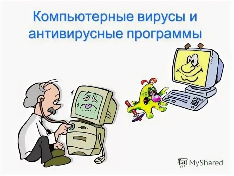 Вирусы и антивирусные программы информатика 7 класс. Вирусы и антивирусные программы информатика 7 класс