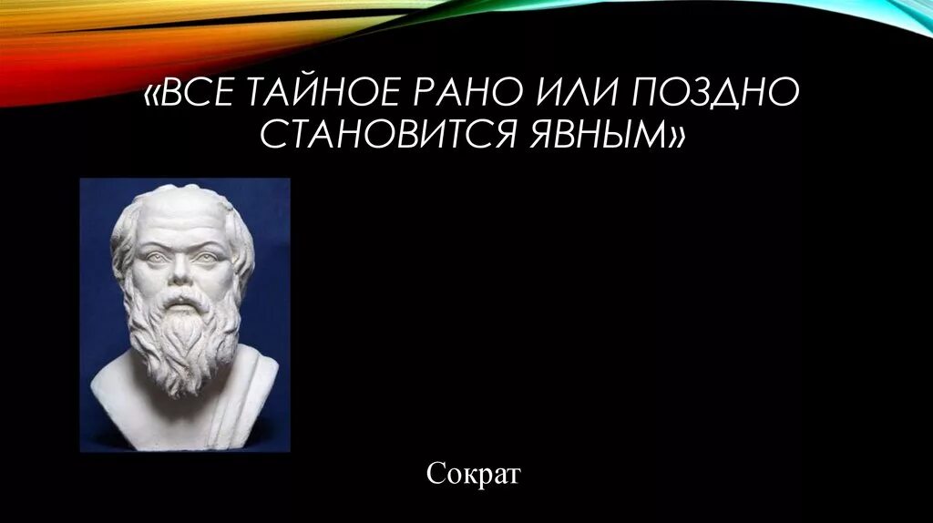 Тайное становится явным смысл. Всё тайное становится явным. Все тайное рано или поздно ставится. Всё тайное рано или поздно становится явным. Всё ТАЙНОЕСТАНОВИТСЯЯВНЫМ.