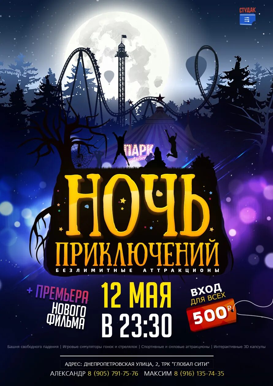 Night adventure на деньги. Ночь приключений. Ночное приключение. Ночные приключения картинки. Безлимитные аттракционы.