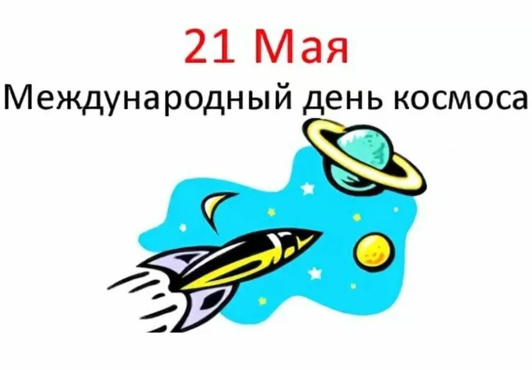 21 Международный день космоса. Международный день космоса картинки. Международный день космоса (International Space Day).