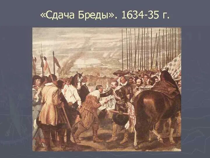 Сдача бреды. Веласкес сдача бреды. Веласкеса «сдача бреды. Сдача бреды картина диего веласкеса. Сдача бреды.