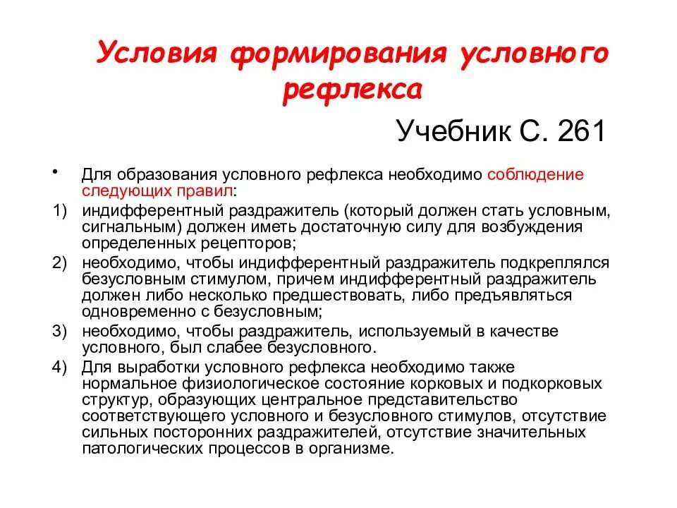 Порядок условных рефлексов. Условия для формирования рефлекса. Условия, необходимые для формирования условного рефлекса.. Условия образования условных рефлексов. Условия формирования условных рефлексов.