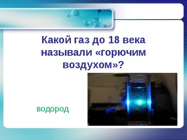 Горючий воздух. Какой газ называется горючим воздуха. назовите горючий газ. кто открыл свойства горючего воздуха. аумсенарикё какой газ.