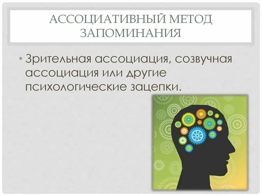 Ассоциативная технология. Ассоциативный метод. Ассоциативный метод запоминания. Метод ассоциаций для запоминания. Способы запоминания информации ассоциативный.