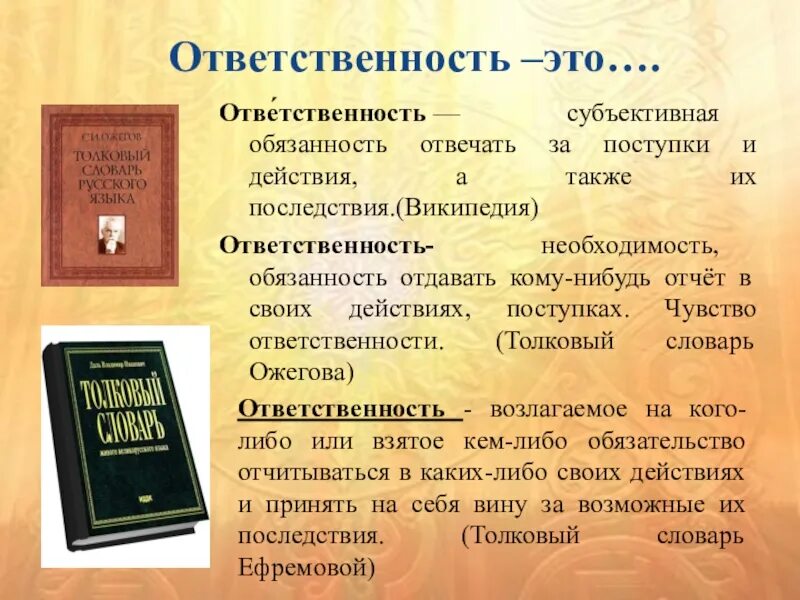 Ответственность текст 9.3. Ответственность. Ответственность Толковый словарь. Определение слова ответственность. Толкование слова ответственность.