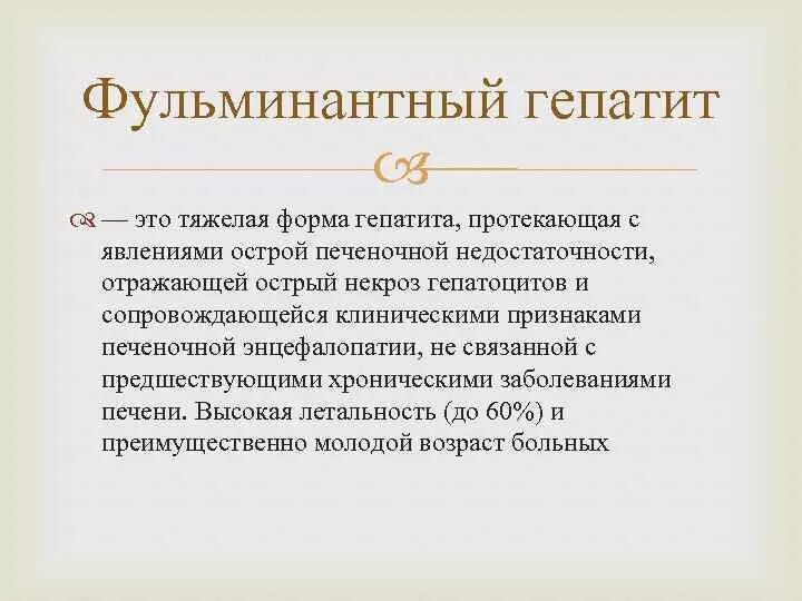 Дифференциальный диагноз фульминантного гепатита. Фульментальный гепатит. Фульминантные формы вирусных гепатитов. Фульминантный гепатит патогенез.