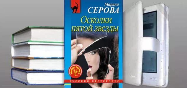 Читать детективы марины. Детектив книга осколки. Ольгой Серова книги.