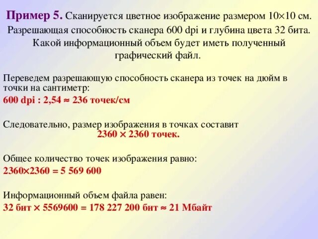 Сканируется цветное. Сканируется цветное изображение размером. Разрешаю способность сканера. Какой информационный объем будет иметь полученный графический файл. Сканируется цветное изображение размером 10х10.