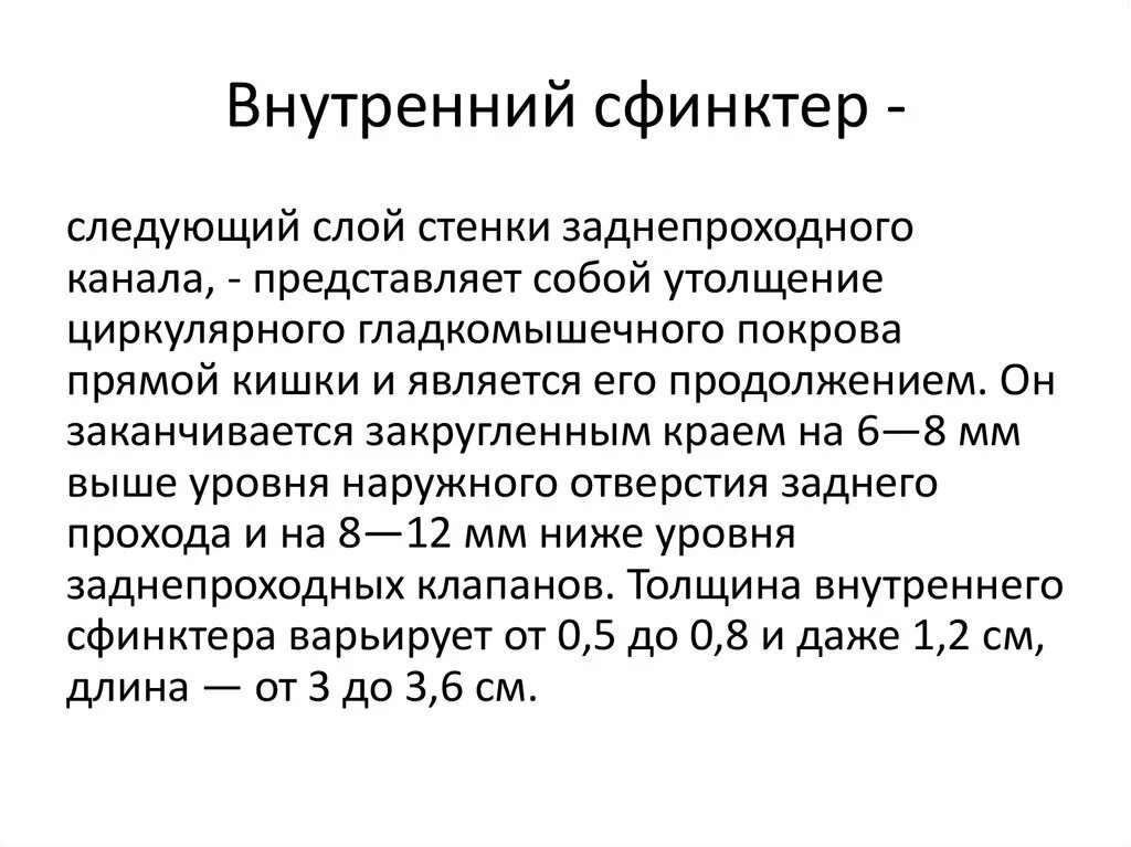 Расслабление внутреннего сфинктера. Расслабление внутреннего сфинктера