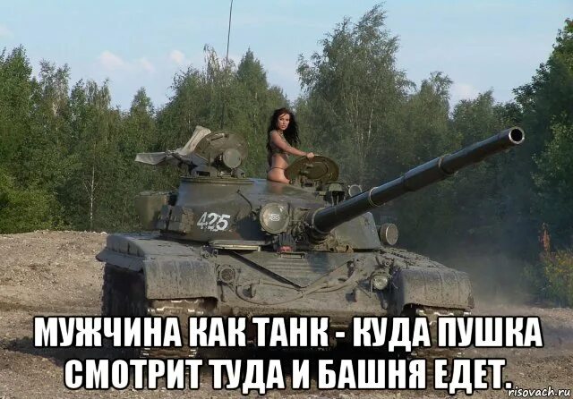 Я знаю где их пушка я. В танке Мем. Мемы про танки. Танки Мем. Мемы про танкистов.