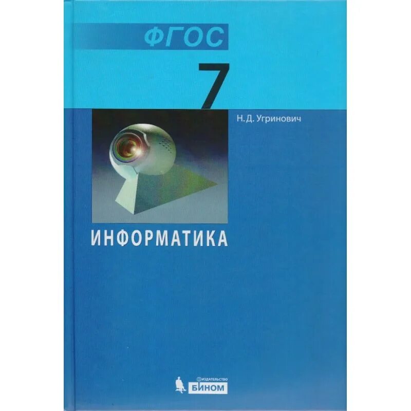 Фгос информатика часы. Н Д угринович. Учебник информатики. Информатика. Учебник. Информатика. 7 Класс. Учебник.