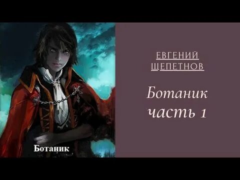 Слушать аудиокнигу ботаник 1. Ботаник аудиокнига.