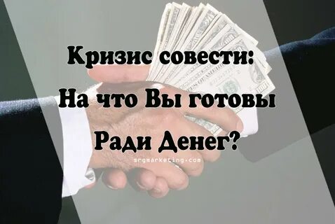 Готовы на все ради денег