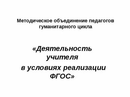 Фгос гуманитарного цикла
