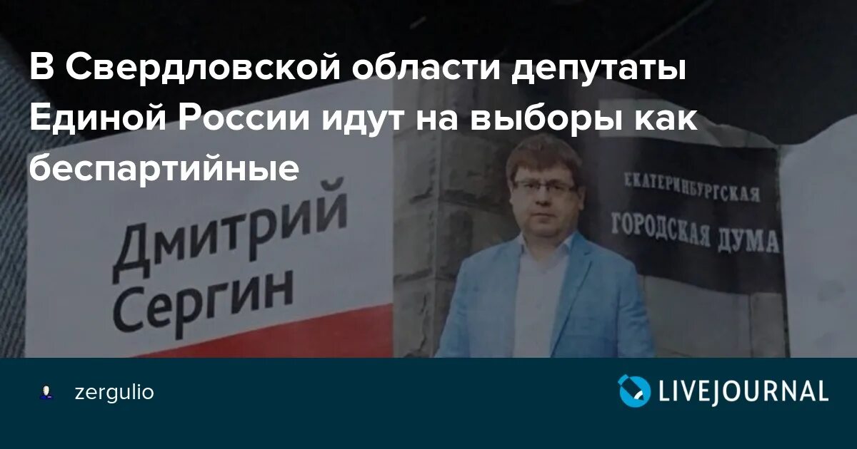 Беспартийный кандидат в какой системе. Депутат Сергин предвыборные. Депутат Сергин Екатеринбург.