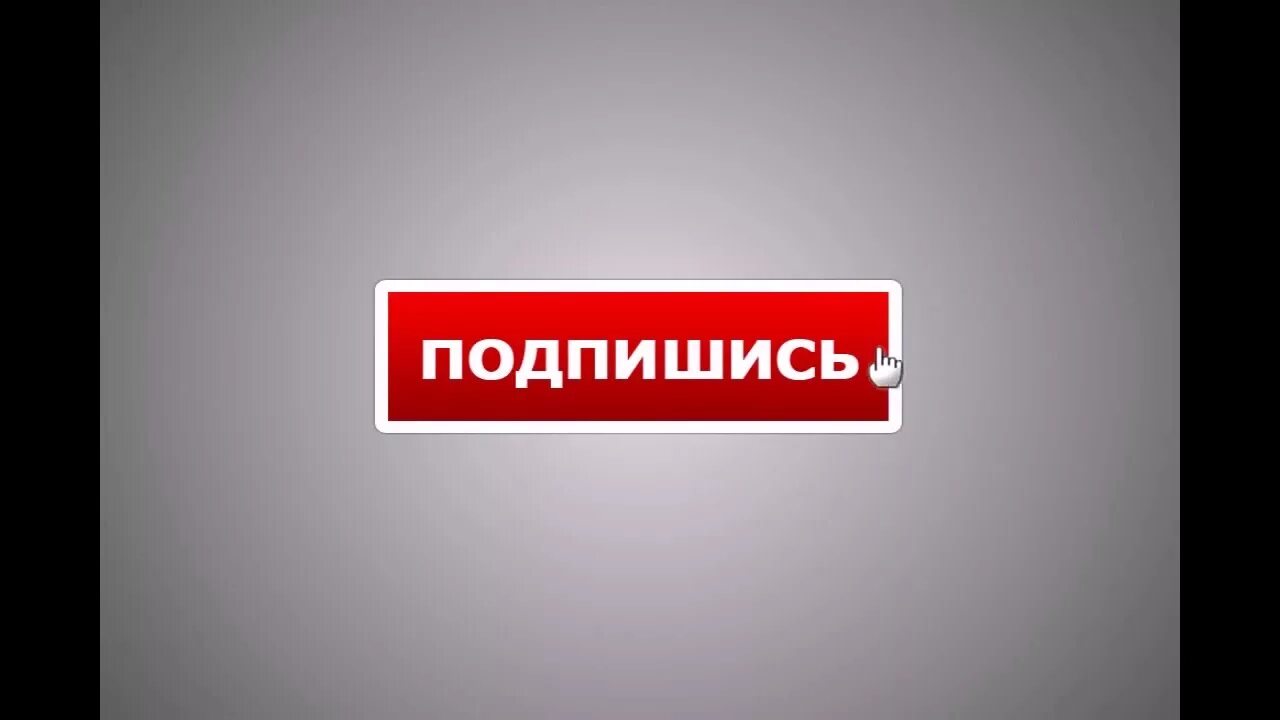 Надпись Подпишись. Кнопка подписаться. Надпись подписаться. Картина кнопки подписаться. H подписаться