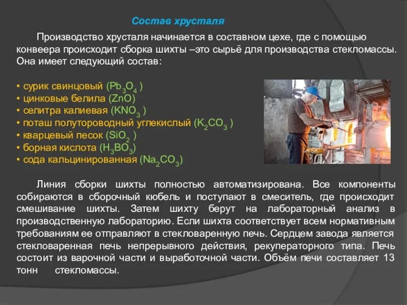 Хрустальное стекло формула. Химический состав хрусталя. состав хрустального стекла. состав хрусталя химическая формула. химический состав хрустального стекла.