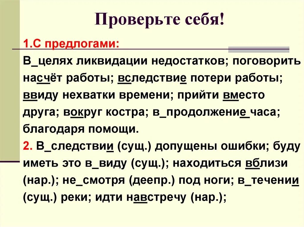 В целях ликвидации недостатков. В целях ликвидации недостатков поговорить на счет работы. В целях предлог. Предложение с предлогом насчет.