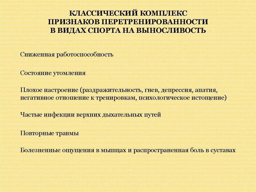 Перетрен симптомы. Формы перетренированности. перетренированность симптомы. состояние перетренированности. симптомы перетрена.