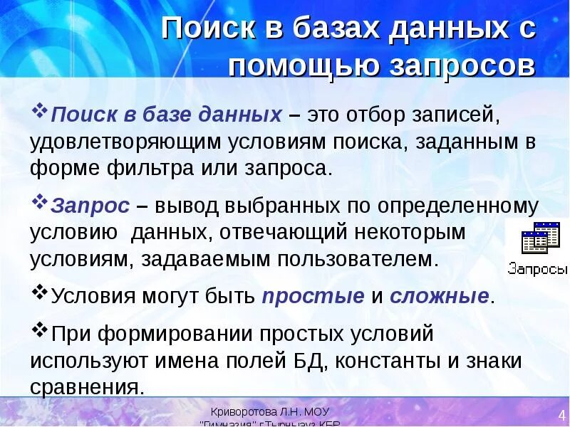 Поиск данных в списке. Поиск в базе данных. условия поиска бд.