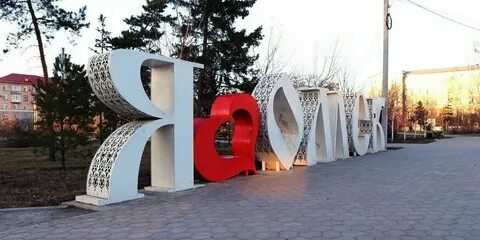 Арт объект омск
