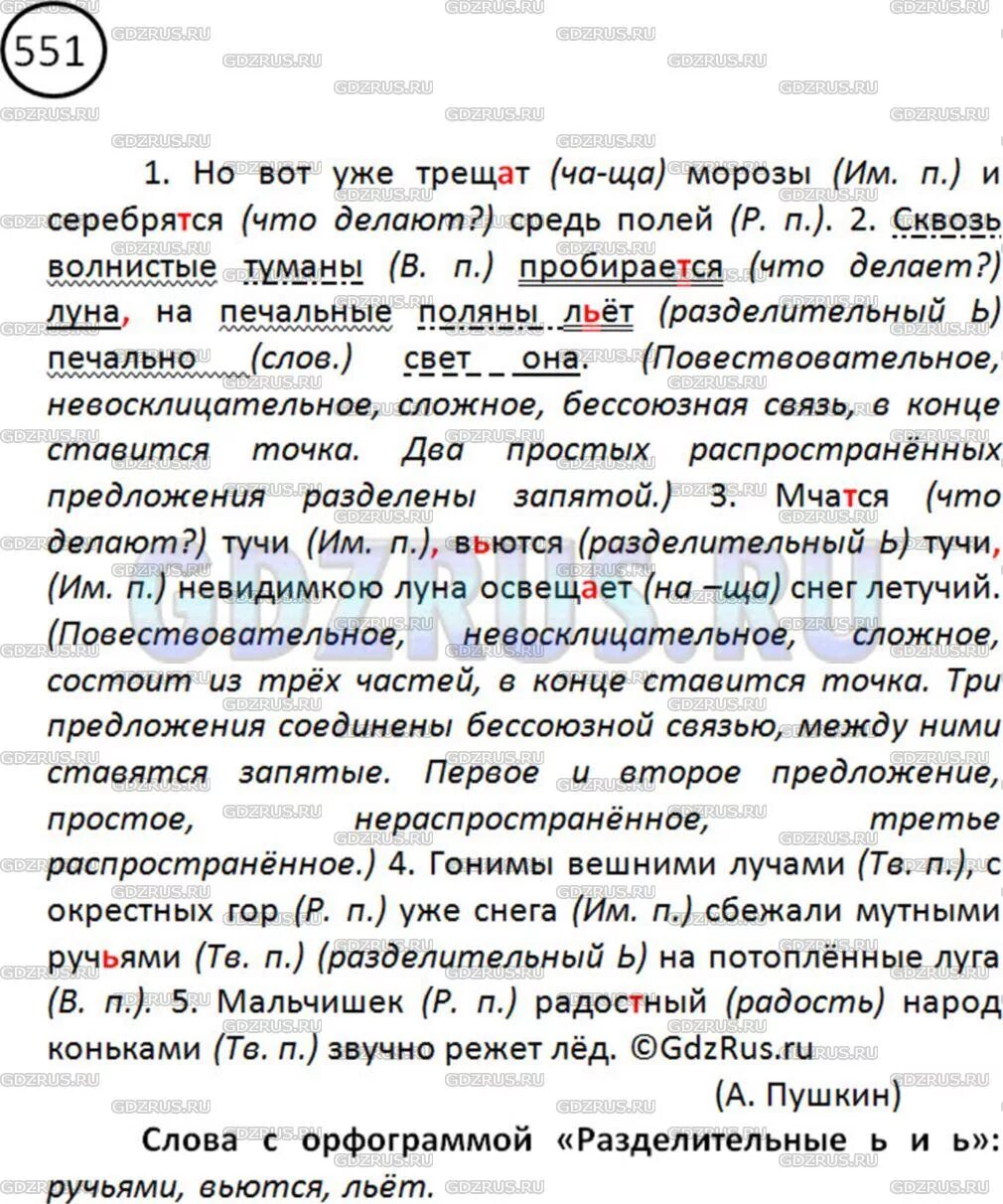 Ео вот уже трещат Морозы и серебрятся средь полей. Русский язык 5 класс ладыженская упр 551. 551 Упражнение 5 класс русский. Но вот уже трещат Морозы и серебрятся. Русский язык 6 класс упр 551