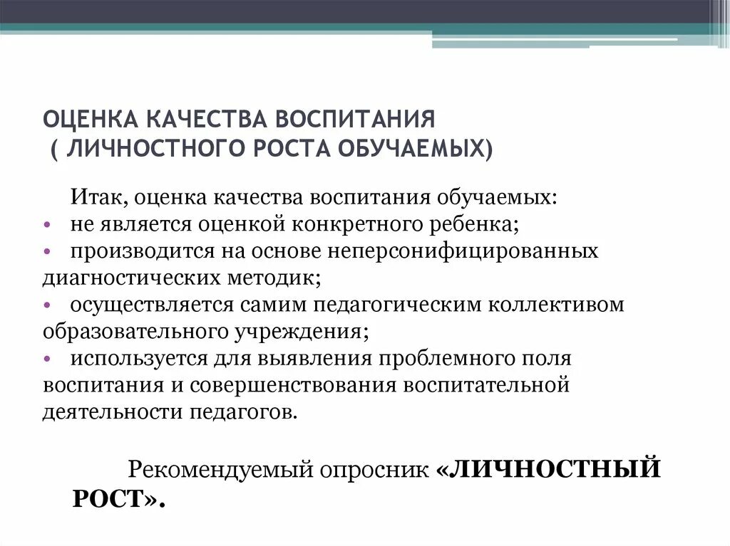 Воспитывающая оценка. Качество воспитания. Направления оценки качества воспитания. Воспитывать качества личности. Модель оценки качества воспитания.