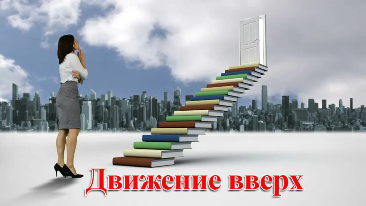 Перейти вверх. Лестница удачи. двигайся только вверх. лестница удачи у нужной стены. лестница удачи у нужной стены с днём рождения.