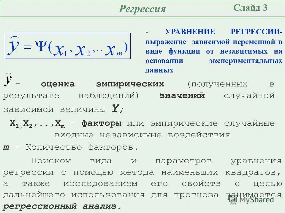 Статистическая регрессионная модель