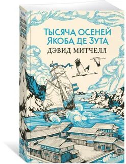 Митчелл тысяча осеней